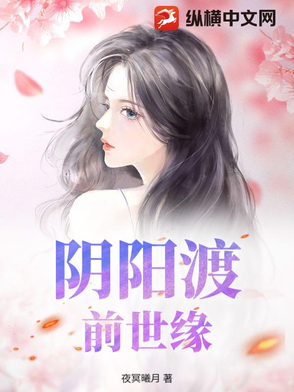 阴阳渡，前世缘